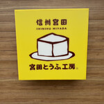 宮田とうふ工房 アンテナショップ - 