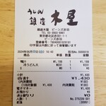 銀座 木屋 - レシート。