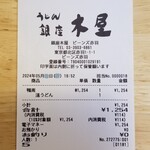 銀座 木屋 - レシート。