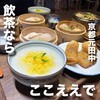 茶房 柏三葉 元田中店