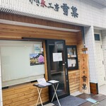 かき氷工房 雪菓 - 外観