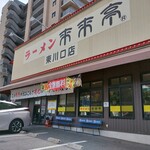 来来亭 東川口店 - 