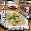 餃子屋 弐ノ弐 ソラリアステージ店