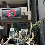 讃岐うどん 宗 - 