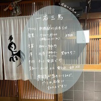 厳選焼鳥 一石三鳥 本店 - 