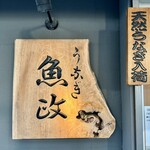 うなぎ 魚政 - 