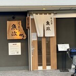 うなぎ 魚政 - 