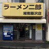 ラーメン二郎 湘南藤沢店
