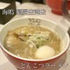 ラーメン海鳴 福岡空港店
