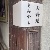 お料理 とみやま - 