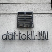 大徳壽 関内本店 - 