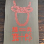 焼肉 寛十郎 - 