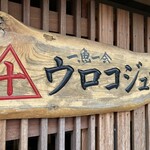 さかな屋食堂ウロコジュウ - 