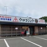 さかな屋食堂ウロコジュウ - こんなお店です。