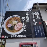 博多あご出汁中華そば 六味亭 - 