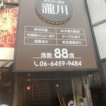 炭火焼肉 ホルモン焼き 瀧川 - 