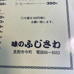 味のふじさわ - 