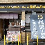 究極のにぼし味噌らーめん 人間ばんざい - 外観