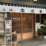 かぐら坂 志満金 - 