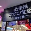 天ぷらと海鮮 ニューツルマツ 心斎橋パルコ店