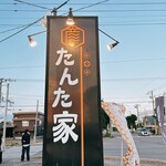 たんた家 - 