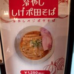 中華蕎麦 しげ田 - 