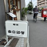 喫茶 東京郊外 - 