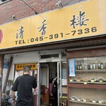 清香楼 - 