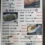 とんかつ 串揚げ 優膳 - メインメニュー①