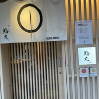 鮨丸 - 