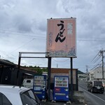 おおもり手打うどん - 