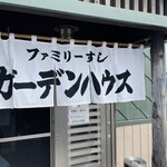 ファミリーすしガーデンハウス - 