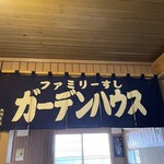 ファミリーすしガーデンハウス - 