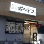 炭火焼鳥 おんどり - 外観