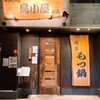 鳥小屋 本店