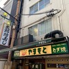 ねぎ焼やまもと 本店