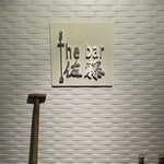 The bar 佐藤 - 