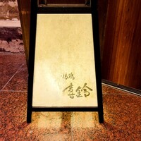 喜鈴 - 