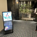 游玄亭 ホテルニューオータニ大阪店 - 