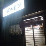 炭火焼鳥 おんどり - 外観