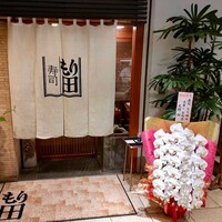 寿司 もり田 - 