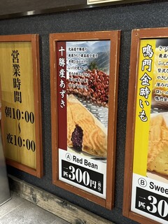 鳴門鯛焼本舗 - 