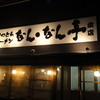 なん・なん亭 あわら本店