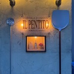 ピッツェリア・ロマーナ・イル・ペンティート - 