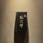 鮨 龍次郎 - 
