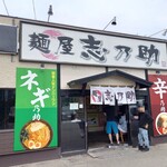 麺屋 志乃助 - 外観