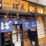 もつ焼き ばん - 