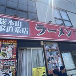 ラーメン 末廣家 - 