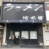 ラーメン 坊也哲