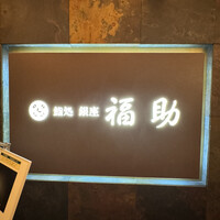 鮨処 銀座福助 サンシャイン60店 - 